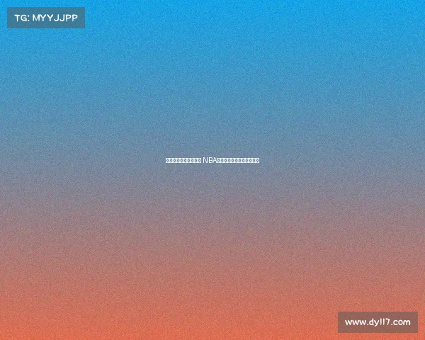 激烈对决迎来巅峰时刻 NBA总决赛成就篮球传奇新篇章