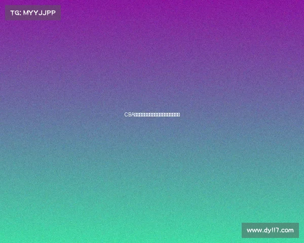 CBA明日赛程解析各队对阵情况及看点全解读