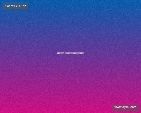 欧冠赛场上352阵型的崛起与创新分析深度解析